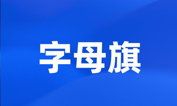 字母旗