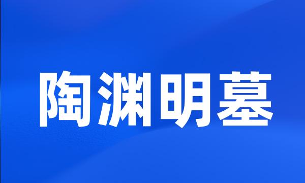 陶渊明墓