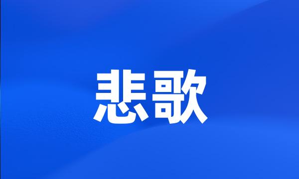 悲歌