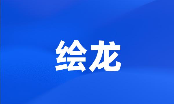 绘龙