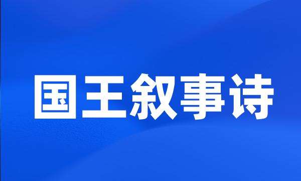 国王叙事诗