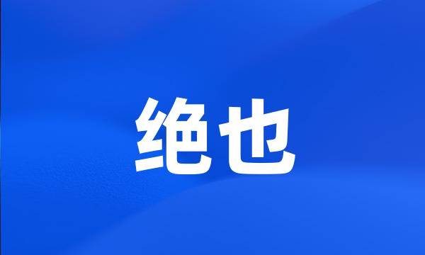 绝也