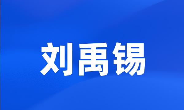 刘禹锡