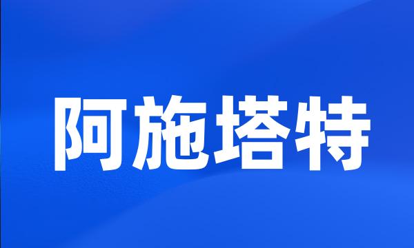 阿施塔特