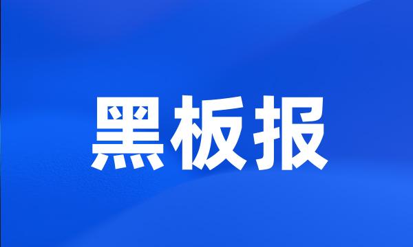 黑板报