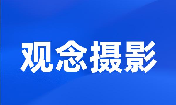 观念摄影