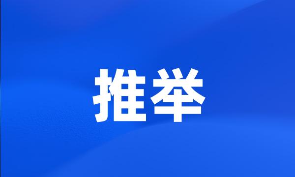 推举