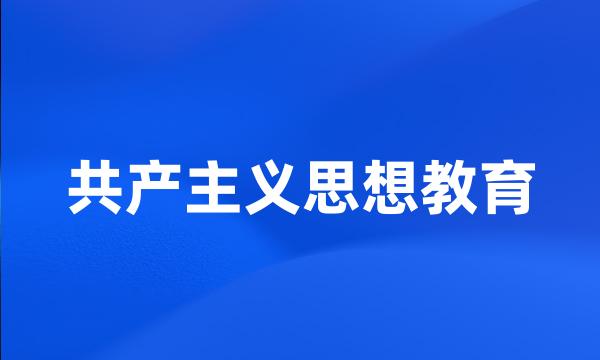 共产主义思想教育