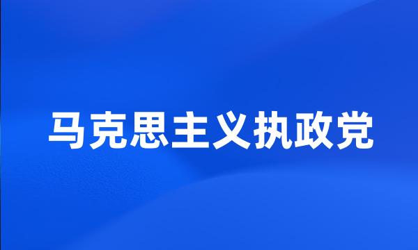 马克思主义执政党