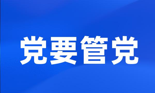 党要管党