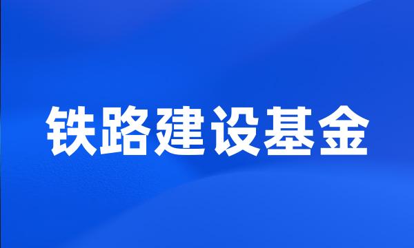 铁路建设基金