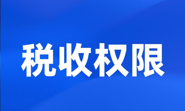 税收权限