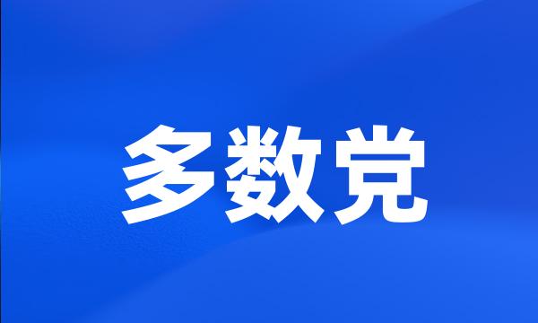 多数党