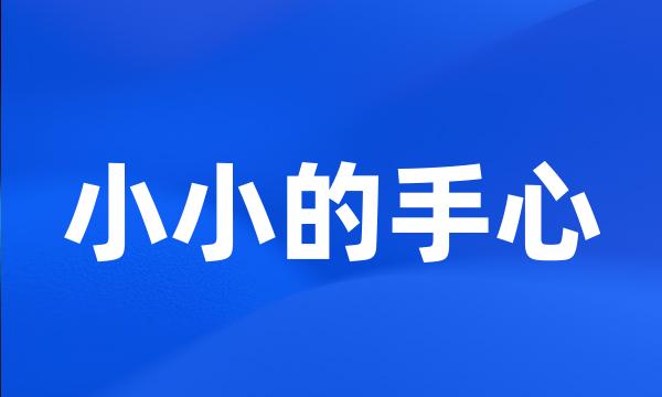 小小的手心