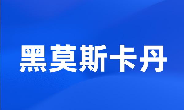 黑莫斯卡丹