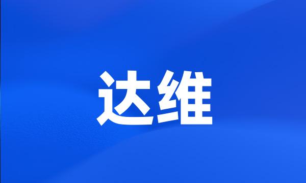 达维