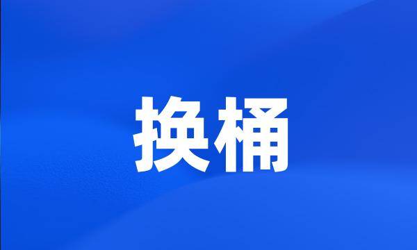 换桶