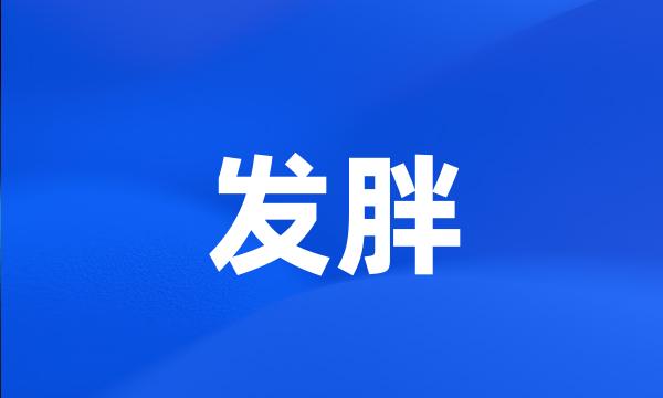 发胖