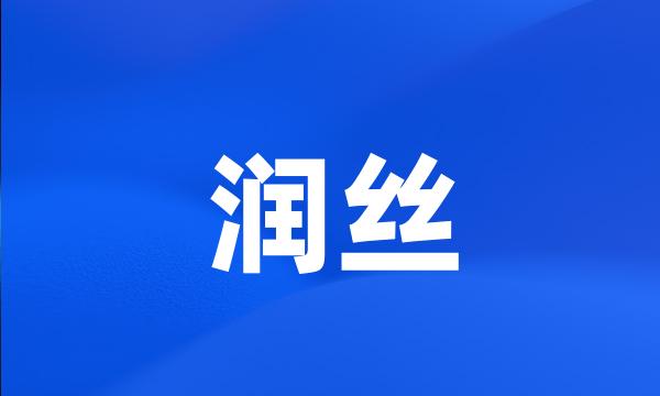 润丝