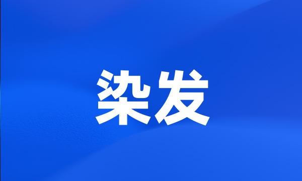 染发