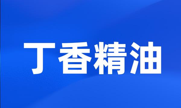 丁香精油