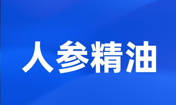 人参精油