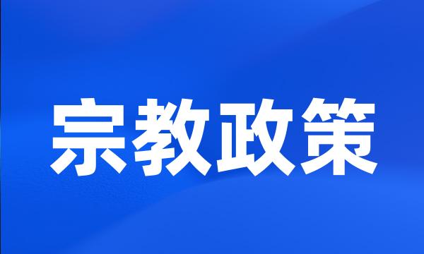 宗教政策