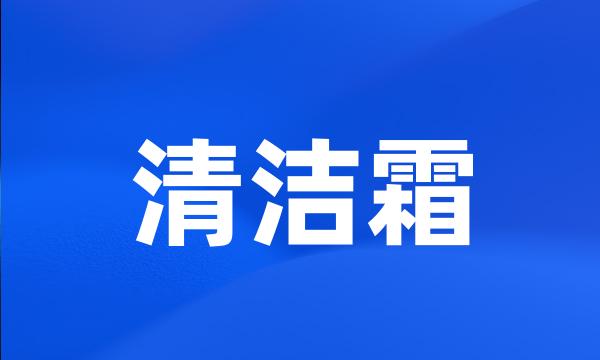 清洁霜