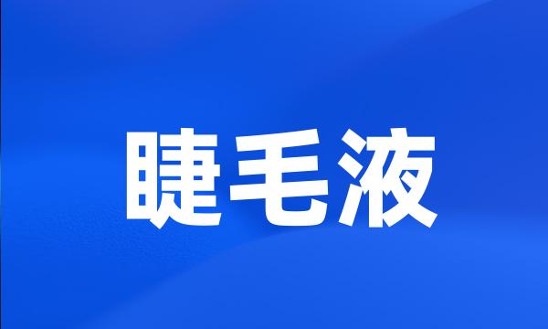 睫毛液