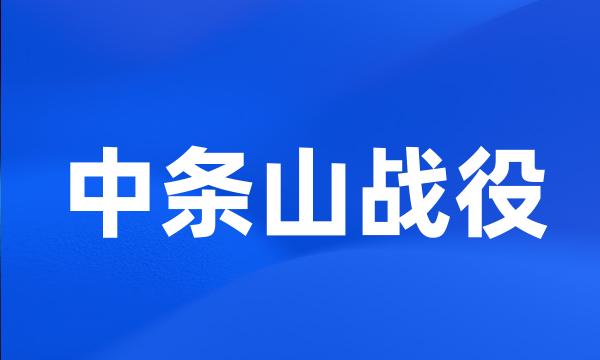 中条山战役