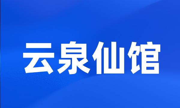 云泉仙馆