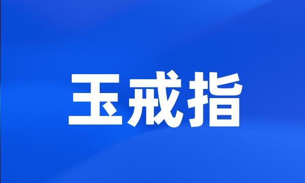 玉戒指