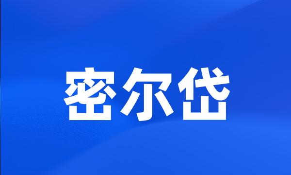 密尔岱