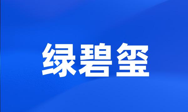 绿碧玺