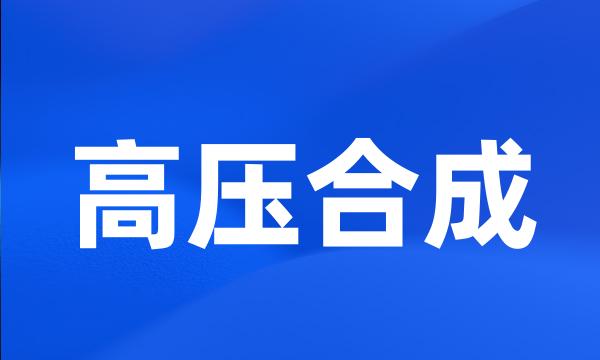 高压合成