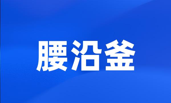 腰沿釜