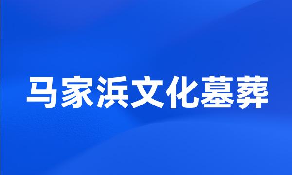 马家浜文化墓葬