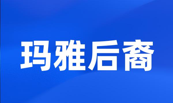 玛雅后裔