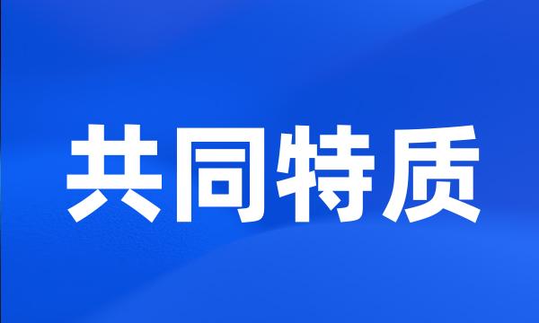 共同特质