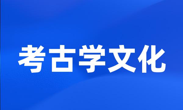 考古学文化