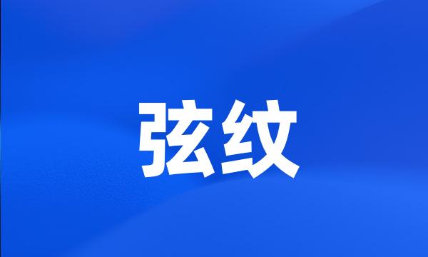 弦纹