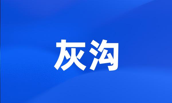 灰沟