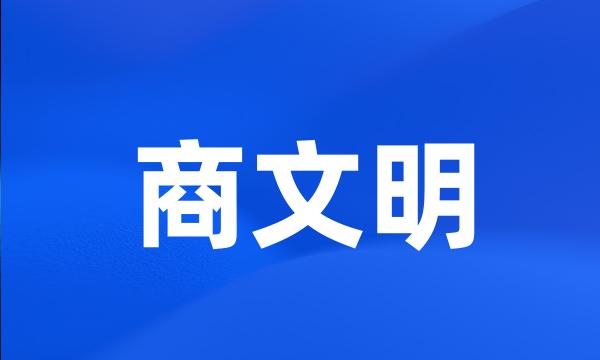 商文明