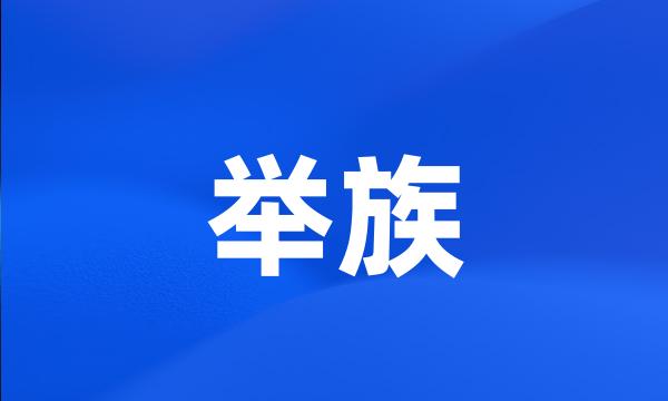 举族