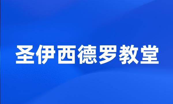 圣伊西德罗教堂