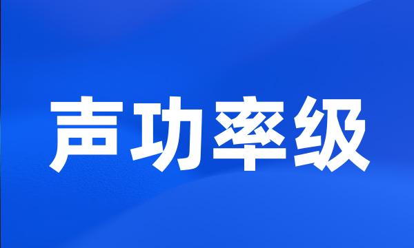 声功率级