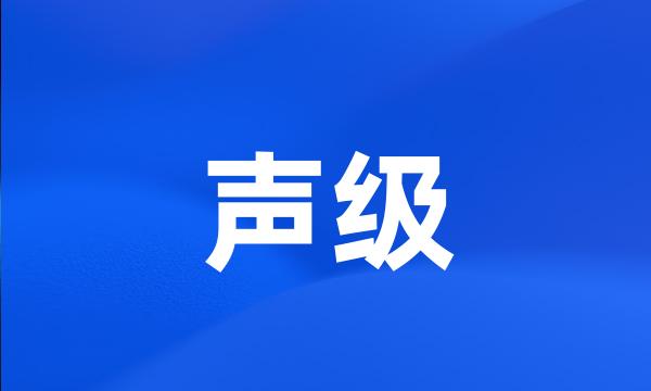 声级