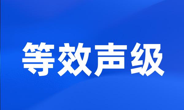 等效声级