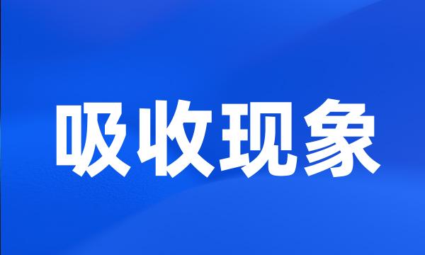 吸收现象