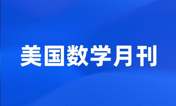 美国数学月刊